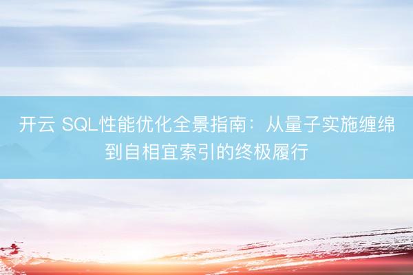 开云 SQL性能优化全景指南:从量子实施缠绵到自相宜索引的终极履行