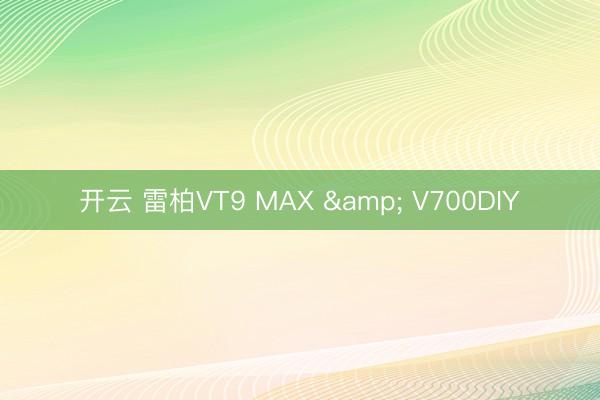 开云 雷柏VT9 MAX & V700DIY