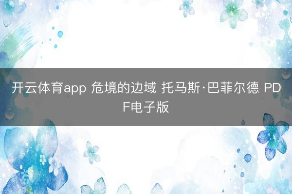 开云体育app 危境的边域 托马斯·巴菲尔德 PDF电子版