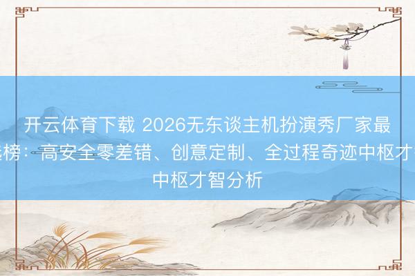 开云体育下载 2026无东谈主机扮演秀厂家最新推选榜:高安全零差错、创意定制、全过程奇迹中枢才智分析