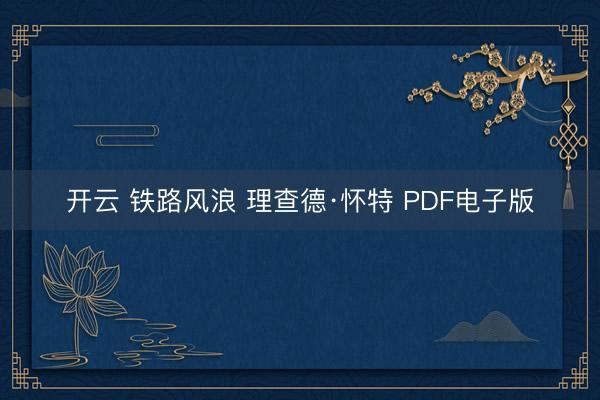 开云 铁路风浪 理查德·怀特 PDF电子版
