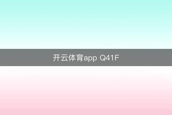 开云体育app Q41F
