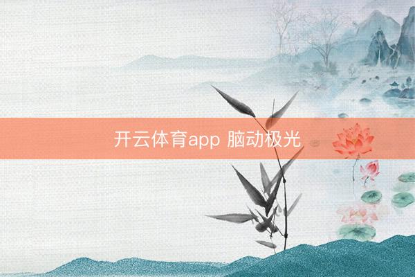 开云体育app 脑动极光
