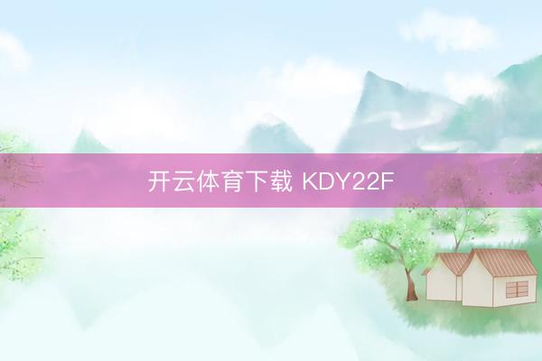 开云体育下载 KDY22F