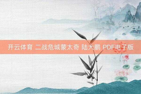 开云体育 二战危城蒙太奇 陆大鹏 PDF电子版