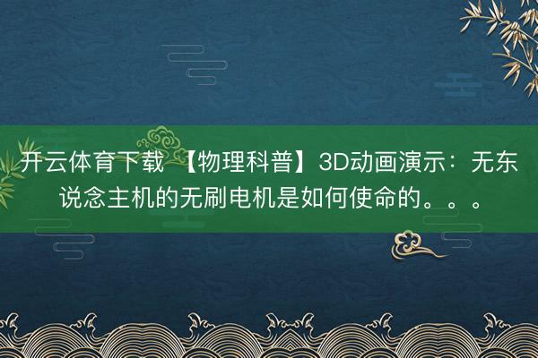 开云体育下载 【物理科普】3D动画演示:无东说念主机的无刷电机是如何使命的。。。