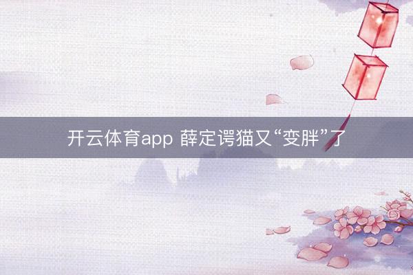 开云体育app 薛定谔猫又“变胖”了