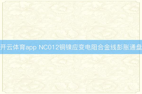 开云体育app NC012铜镍应变电阻合金线彭胀通盘