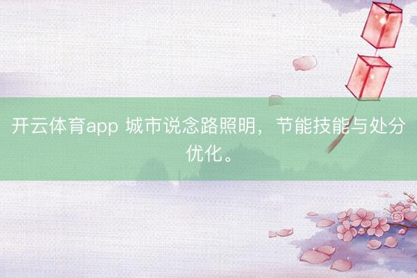 开云体育app 城市说念路照明,节能技能与处分优化。