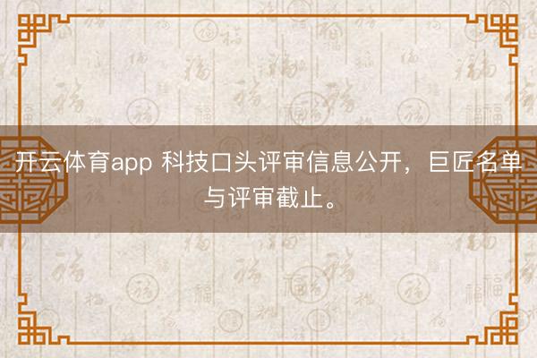 开云体育app 科技口头评审信息公开,巨匠名单与评审截止。