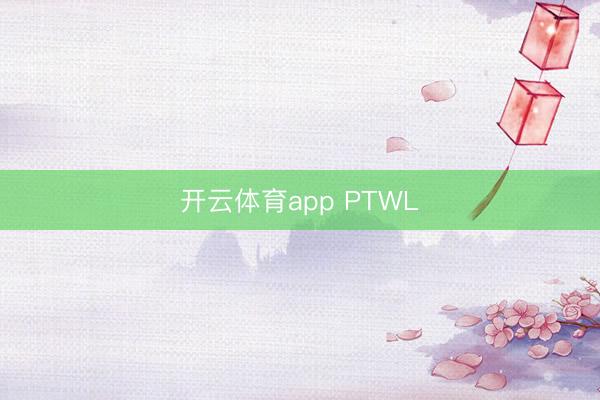 开云体育app PTWL