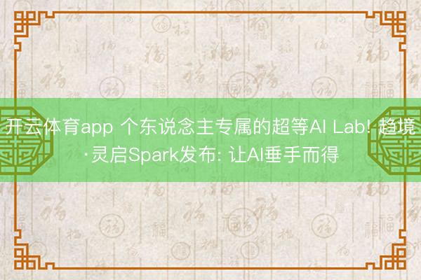 开云体育app 个东说念主专属的超等AI Lab! 趋境·灵启Spark发布: 让AI垂手而得