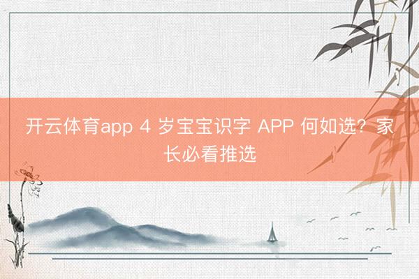 开云体育app 4 岁宝宝识字 APP 何如选?家长必看推选