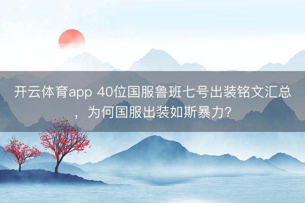 开云体育app 40位国服鲁班七号出装铭文汇总,为何国服出装如斯暴力?
