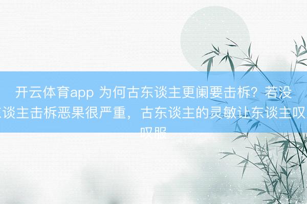 开云体育app 为何古东谈主更阑要击柝?若没东谈主击柝恶果很严重,古东谈主的灵敏让东谈主叹服