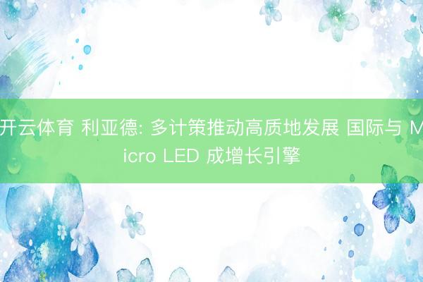 开云体育 利亚德: 多计策推动高质地发展 国际与 Micro LED 成增长引擎