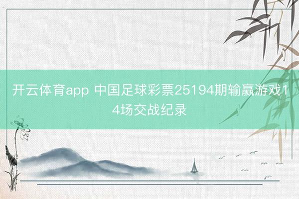 开云体育app 中国足球彩票25194期输赢游戏14场交战纪录