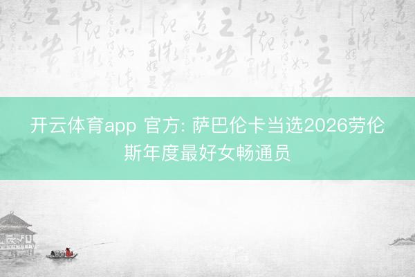 开云体育app 官方: 萨巴伦卡当选2026劳伦斯年度最好女畅通员