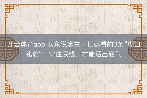 开云体育app 女东说念主一世必看的3条“糊口礼貌”：守住底线，才能活出底气