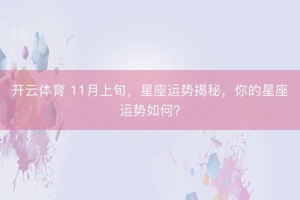 开云体育 11月上旬，星座运势揭秘，你的星座运势如何？