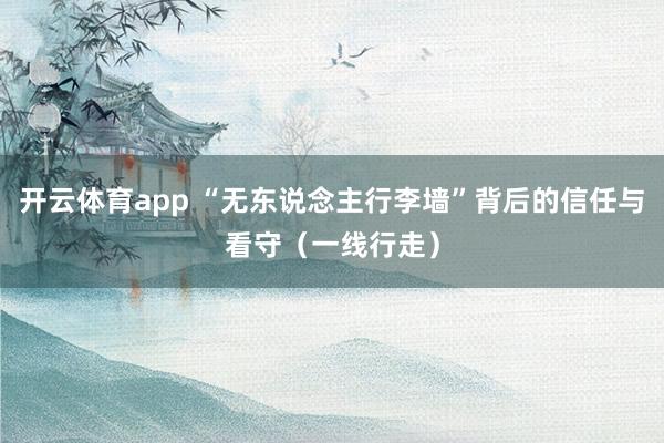 开云体育app “无东说念主行李墙”背后的信任与看守（一线行走）