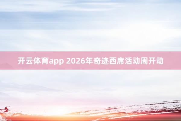 开云体育app 2026年奇迹西席活动周开动
