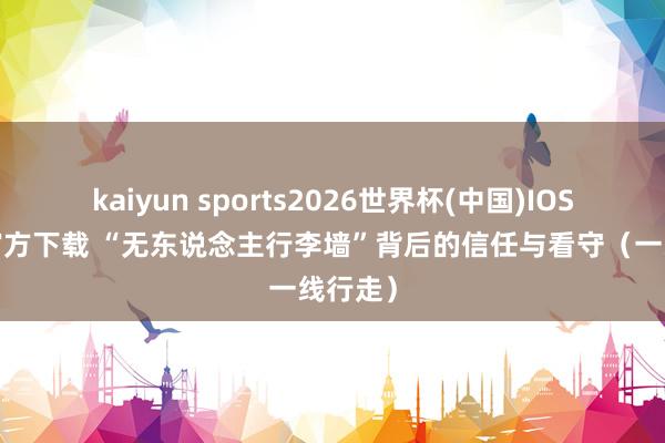 kaiyun sports2026世界杯(中国)IOS/安卓官方下载 “无东说念主行李墙”背后的信任与看守(一线行走)