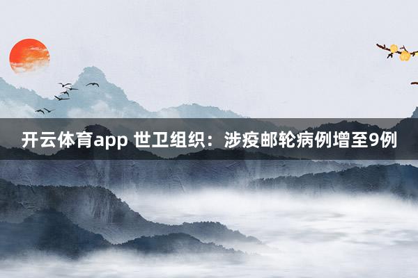 开云体育app 世卫组织：涉疫邮轮病例增至9例