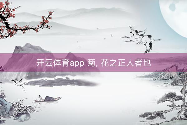开云体育app 菊, 花之正人者也