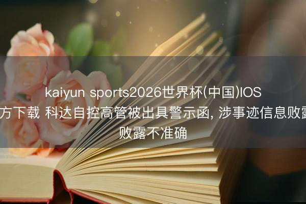 kaiyun sports2026世界杯(中国)IOS/安卓官方下载 科达自控高管被出具警示函, 涉事迹信息败露不准确