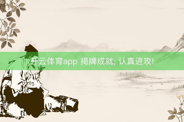 开云体育app 揭牌成就, 认真进攻!
