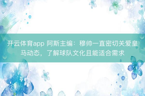 开云体育app 阿斯主编：穆帅一直密切关爱皇马动态，了解球队文化且能适合需求