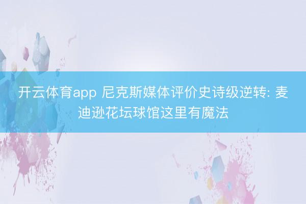 开云体育app 尼克斯媒体评价史诗级逆转: 麦迪逊花坛球馆这里有魔法