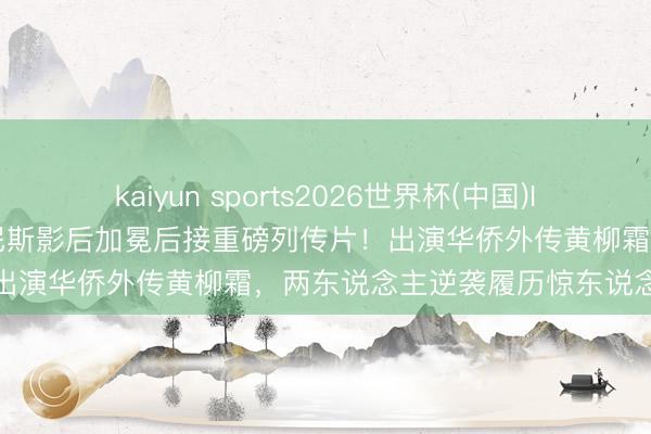 kaiyun sports2026世界杯(中国)IOS/安卓官方下载 辛芷蕾威尼斯影后加冕后接重磅列传片！出演华侨外传黄柳霜，两东说念主逆袭履历惊东说念主相似