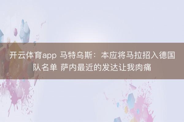 开云体育app 马特乌斯：本应将马拉招入德国队名单 萨内最近的发达让我肉痛