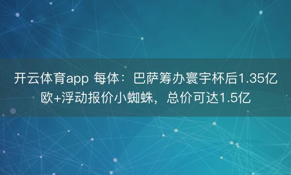 开云体育app 每体：巴萨筹办寰宇杯后1.35亿欧+浮动报价小蜘蛛，总价可达1.5亿